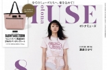 满岛光8月穿搭灵感亮相otona MUSE